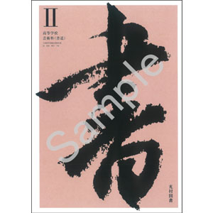 光村図書出版：704 書II