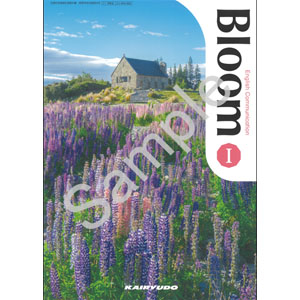 開隆堂出版：009-902　Bloom English Communication  I
