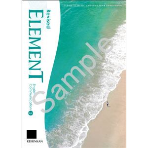 啓林館：061-901　Revised ELEMENT English Communication  I