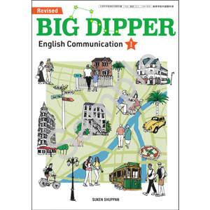 数研出版：104-902　Revised BIG DIPPER English Communication  I