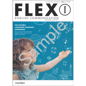 増進堂：177-901　FLEX ENGLISH COMMUNICATION  I SECOND EDITION