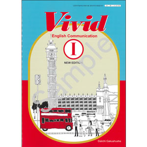 第一学習社：183-902　Vivid English Communication I  NEW EDITION