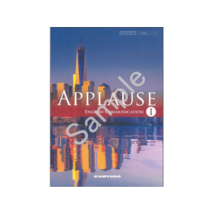 開隆堂出版：705 APPLAUSE ENGLISH COMMUNICATION　I