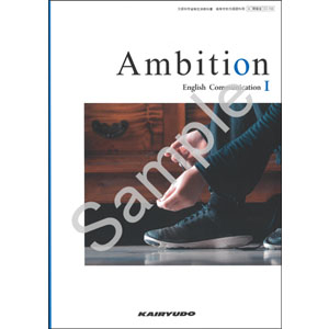 開隆堂出版：706 Ambition English CommunicationI