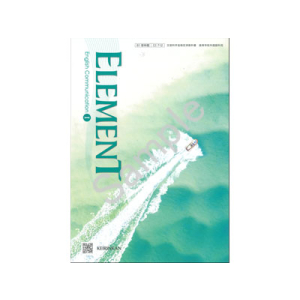 啓林館：712 ELEMENT English Communication　I