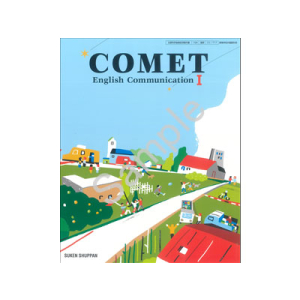 数研出版：717 COMET English Communication　I