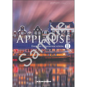 開隆堂出版：705 APPLAUSE ENGLISH COMMUNICATION II