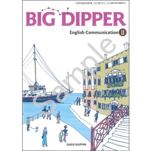 数研出版：716 BIG DIPPER English Communication II