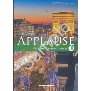 開隆堂出版：009-701 APPLAUSE ENGLISH COMMUNICATION III