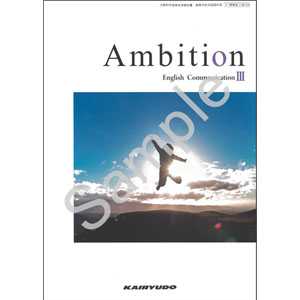 開隆堂出版：704 Ambition English Communication III