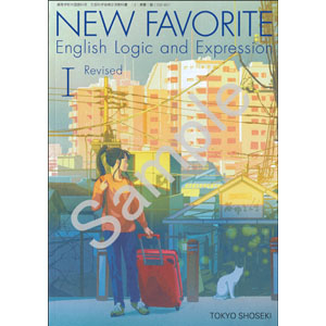 東京書籍：002-901　NEW FAVORITE English Logic and Expression I Revised