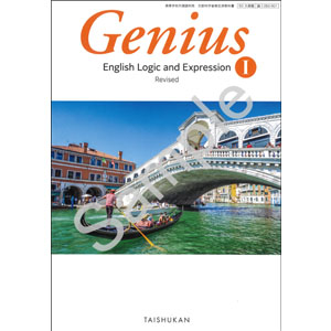 大修館書店：050-901　Genius English Logic and Expression I Revised