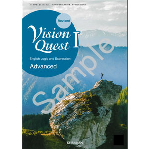 啓林館：061-901　Revised Vision Quest English Logic and Expression  I Advanced