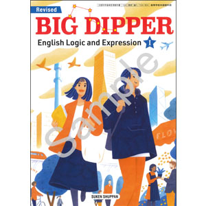 数研出版：104-904　Revised BIG DIPPER English Logic and Expression  I