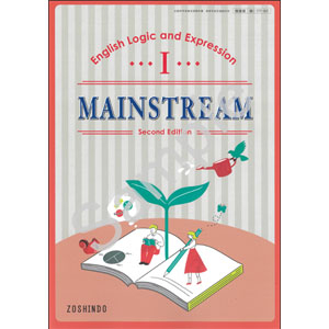 増進堂：177-901　MAINSTREAM English Logic and Expression  I Second Edition