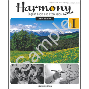 いいずな書店：231-901　Harmony English Logic and Expression  I New Edition