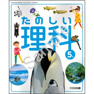 大日本図書：502 たのしい理科５年 | 青森県図書教育用品株式会社