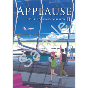 開隆堂出版：703 APPLAUSE ENGLISH LOGIC AND EXPRESSION II