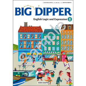 数研出版：712 BIG DIPPER English Logic and Expression II