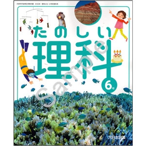 大日本図書：602 たのしい理科６年 | 青森県図書教育用品株式会社