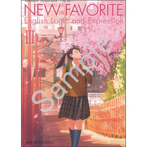 東京書籍：701 NEW FAVORITE English Logic and Expression III
