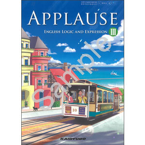 開隆堂出版：702 APPLAUSE ENGLISH LOGIC AND EXPRESSION III