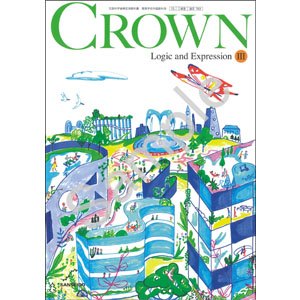 三省堂：703 CROWN Logic and Expression III