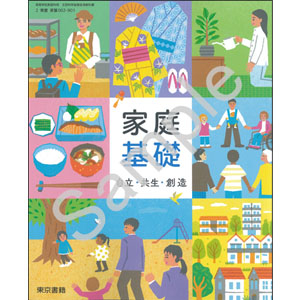 東京書籍：002-901　家庭基礎　自立・共生・創造