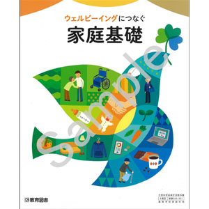 教育図書：006-901　ウェルビーイングにつなぐ　家庭基礎