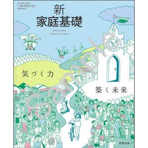 実教出版：007-901　新家庭基礎　気づく力 築く未来