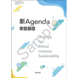 実教出版：007-902　新Agenda 家庭基礎