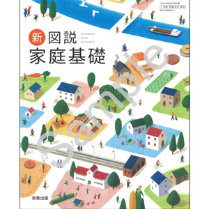 実教出版：007-903　新図説家庭基礎