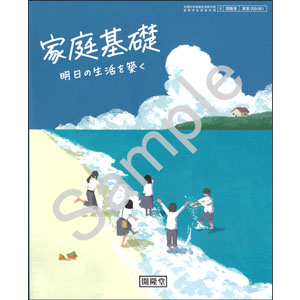 開隆堂出版：009-901　家庭基礎 明日の生活を築く