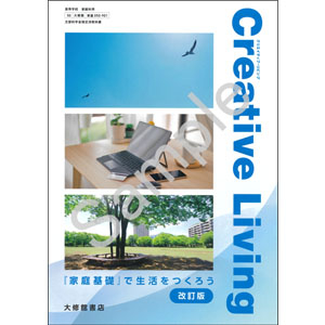 大修館書店：050-901　Creative Living 『家庭基礎』で生活をつくろう　改訂版