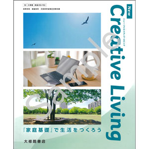 大修館書店：050-902　New Creative Living 『家庭基礎』で生活をつくろう