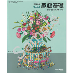 第一学習社：183-901　高等学校 改訂版 家庭基礎 持続可能な未来をつくる