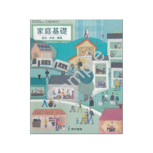 東京書籍：701 家庭基礎　自立・共生・創造