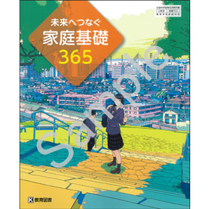 教育図書：702 未来へつなぐ　家庭基礎365