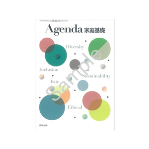 実教出版：706 Agenda家庭基礎