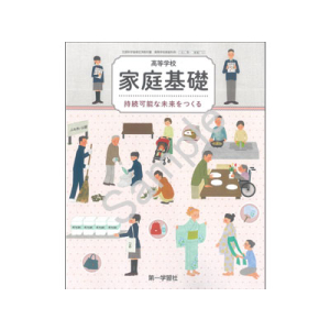 第一学習社：710 高等学校　家庭基礎　持続可能な未来をつくる