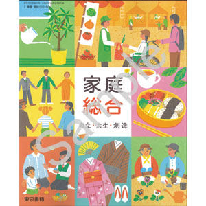 東京書籍：002-901　家庭総合　自立・共生・創造