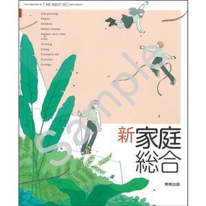 実教出版：007-901　新家庭総合