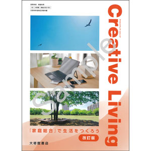 大修館書店：050-901　Creative Living 『家庭総合』で生活をつくろう　改訂版