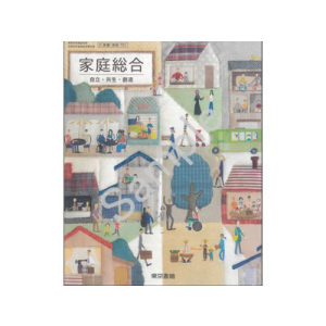 東京書籍：701 家庭総合　自立・共生・創造