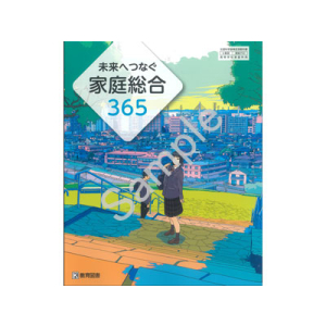 教育図書：702 未来へつなぐ　家庭総合365