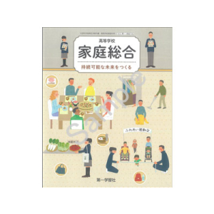 第一学習社：706 高等学校　家庭総合　持続可能な未来をつくる