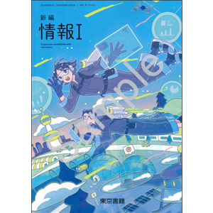 東京書籍：002-901　新編情報 I