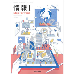 東京書籍：002-902　情報 I Step Forward!