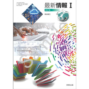 実教出版：007-902　最新情報 I 新訂版