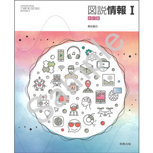 実教出版：007-904　図説情報 I 新訂版